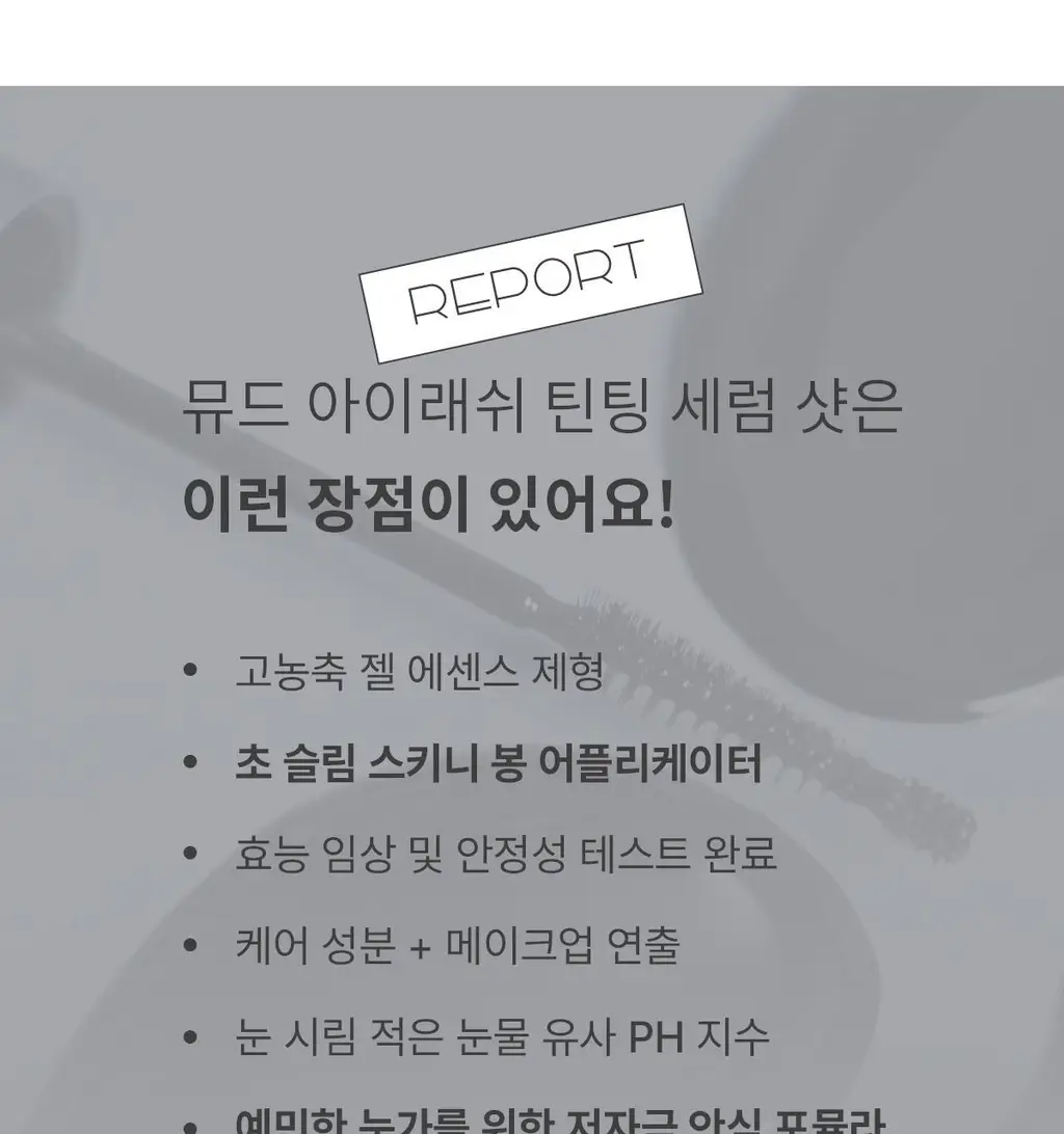 [NEW] 뮤드 아이래쉬 틴팅 세럼 샷 3종 중 택1 상세페이지 21